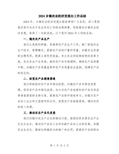 2024乡镇农业经济发展办工作总结