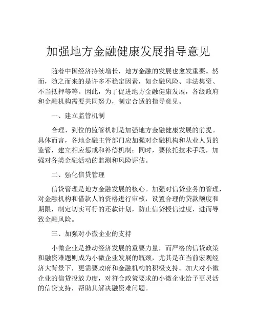 加强地方金融健康发展指导意见
