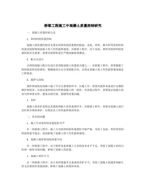 桥梁工程施工中混凝土质量控制研究