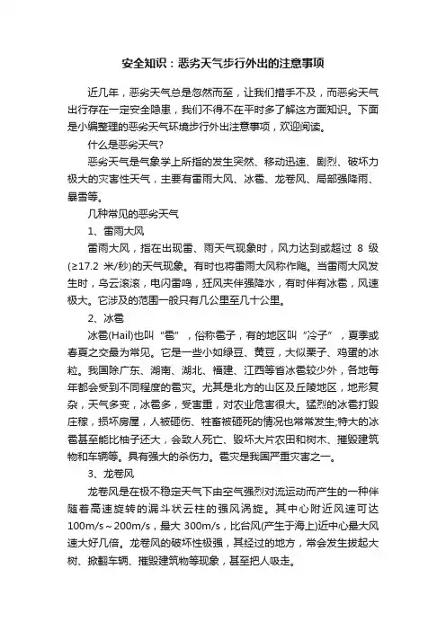 安全知识：恶劣天气步行外出的注意事项
