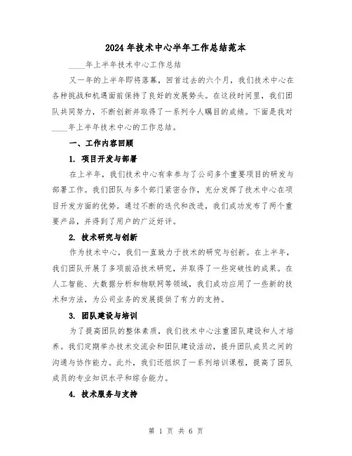 2024年技术中心半年工作总结范本(2篇)