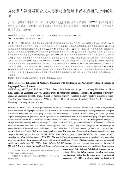 雾化吸入氨溴索联合庆大霉素对食管癌患者术后相关指标的影响