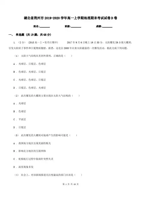 湖北省荆州市2019-2020学年高一上学期地理期末考试试卷D卷