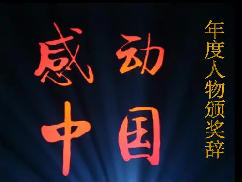 4“感动中国年度人物”颁奖辞(2006)