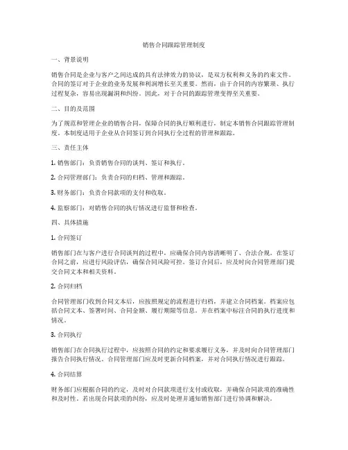 销售合同跟踪管理制度