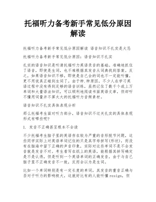 托福听力备考新手常见低分原因解读