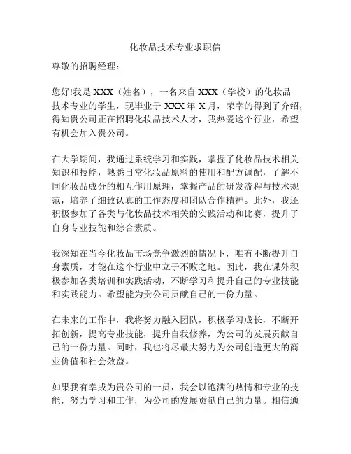 化妆品技术专业求职信