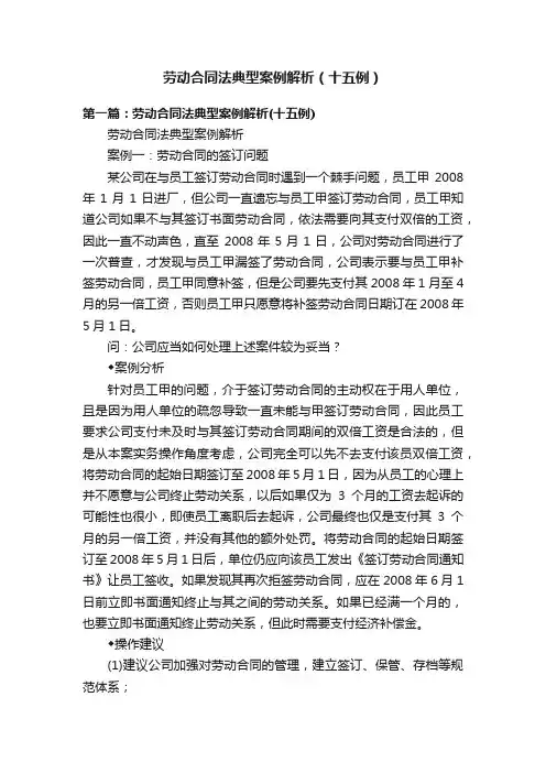 劳动合同法典型案例解析（十五例）