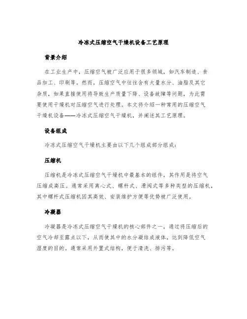 冷冻式压缩空气干燥机设备工艺原理