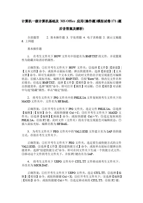 计算机一级计算机基础及 MS Office 应用(操作题)模拟试卷171(题后含