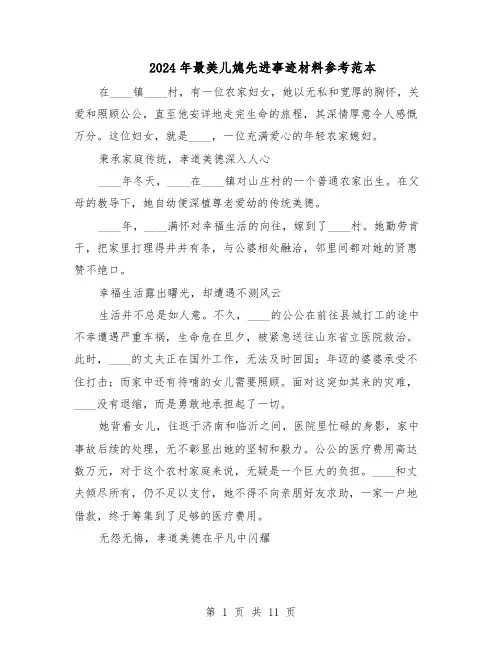2024年最美儿媳先进事迹材料参考范本（7篇）