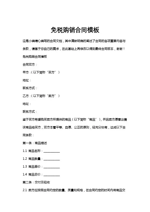 免税购销合同模板