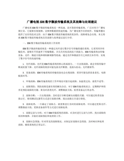 广播电视SDH数字微波传输系统及其故障与处理建议