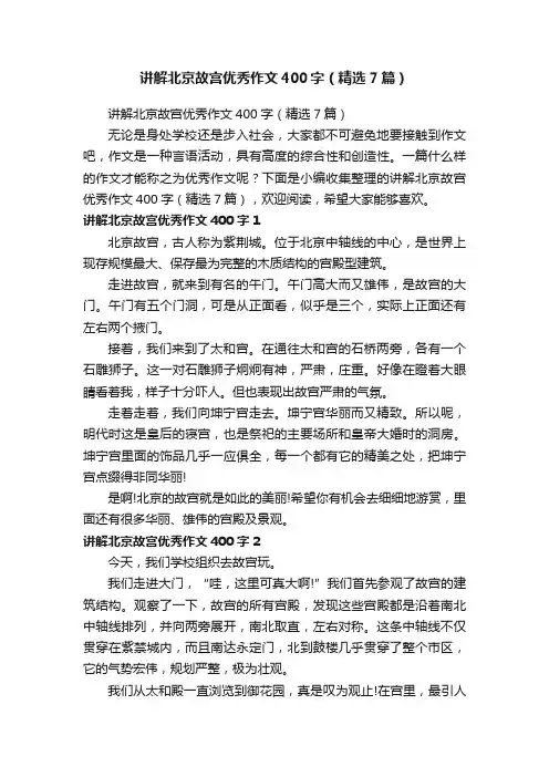 讲解北京故宫优秀作文400字（精选7篇）