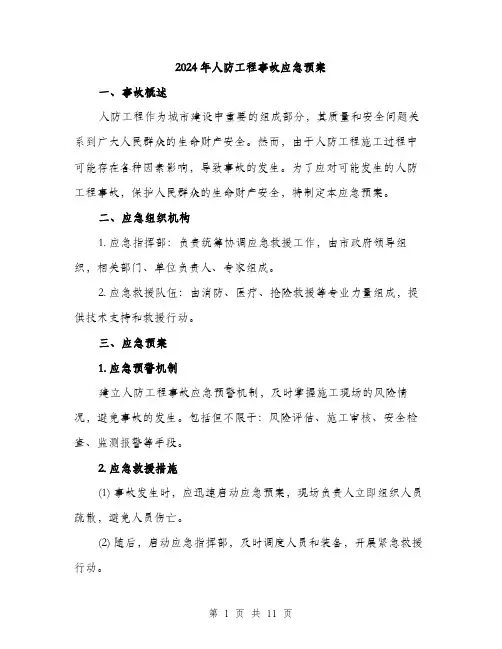 2024年人防工程事故应急预案(三篇)