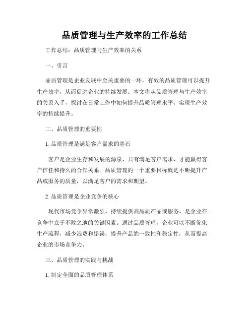 品质管理与生产效率的工作总结