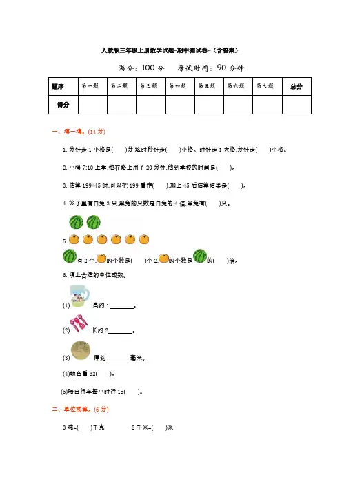 【数学】人教版三年级上册数学试题-期中测试卷-(含答案)