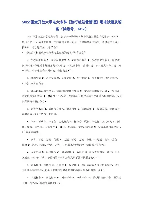 2022国家开放大学电大专科《旅行社经营管理》期末试题及答案（试卷号：2312）