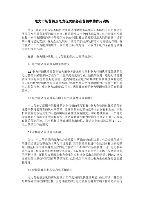 电力市场营销及电力优质服务在营销中的作用浅析