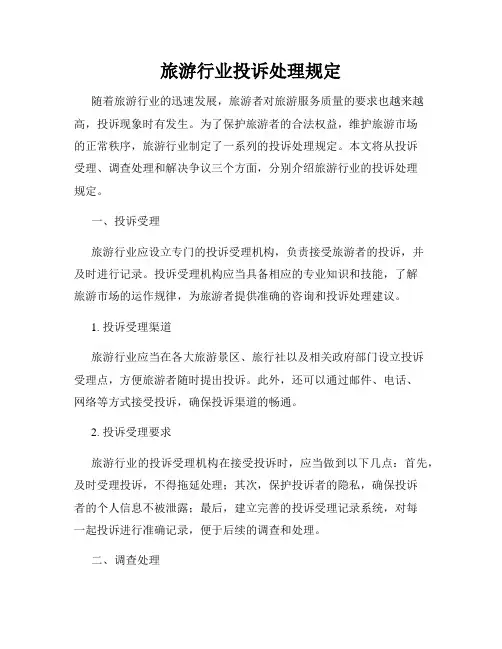 旅游行业投诉处理规定