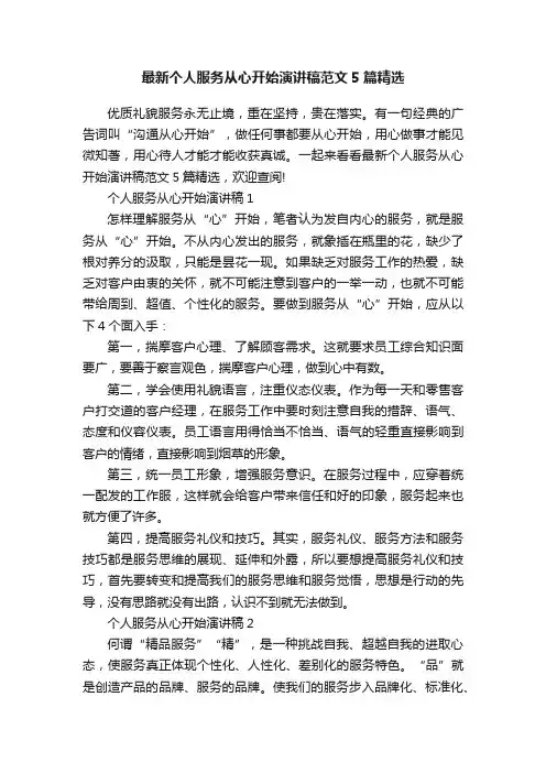 最新个人服务从心开始演讲稿范文5篇精选