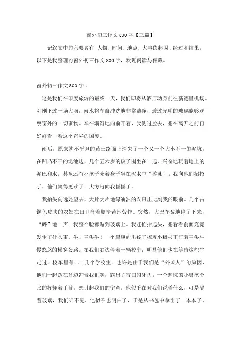 窗外初三作文800字三篇