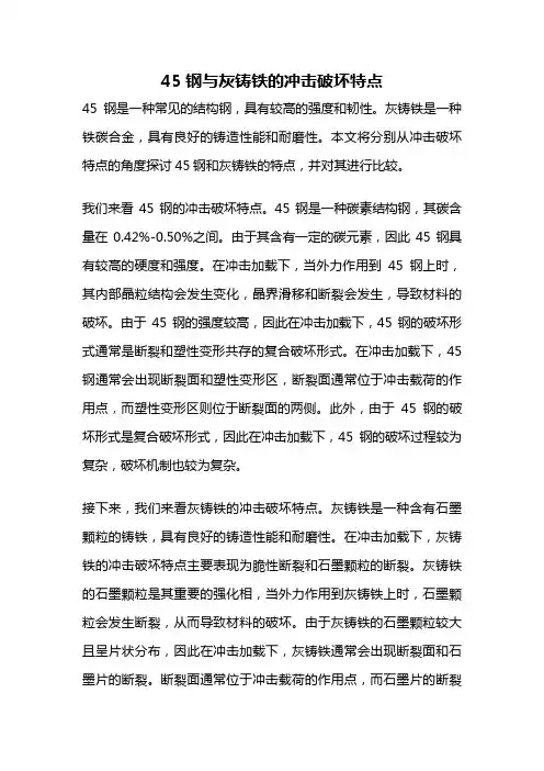 45钢与灰铸铁的冲击破坏特点