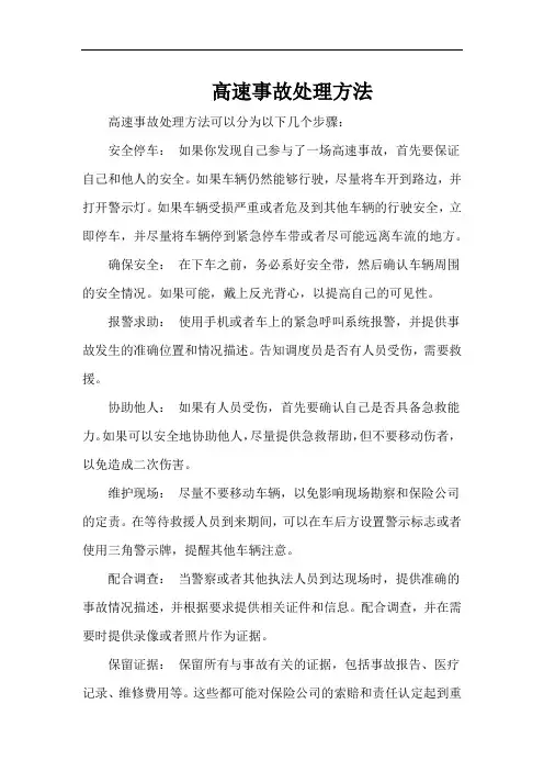 高速事故处理方法