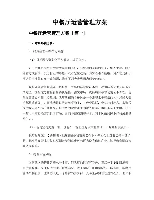 中餐厅运营管理方案