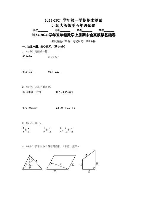 2023-2024学年北师大版数学五年级上册《期末考试卷》含答案