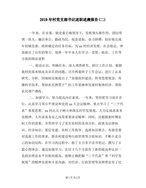 2019年村党支部书记述职述廉报告(二)