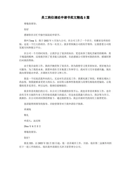 员工岗位调动申请书范文精选5篇