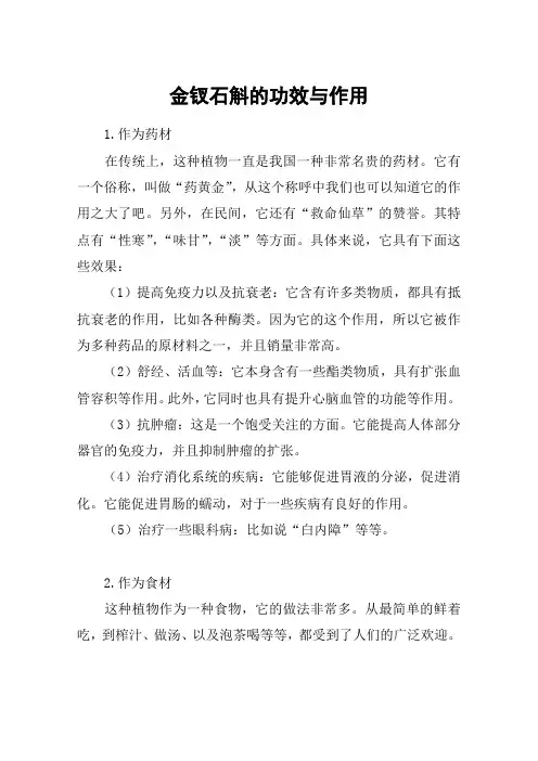 金钗石斛的功效与作用