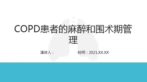 麻醉科主任关于COPD患者的麻醉及围术期管理 演讲PPT
