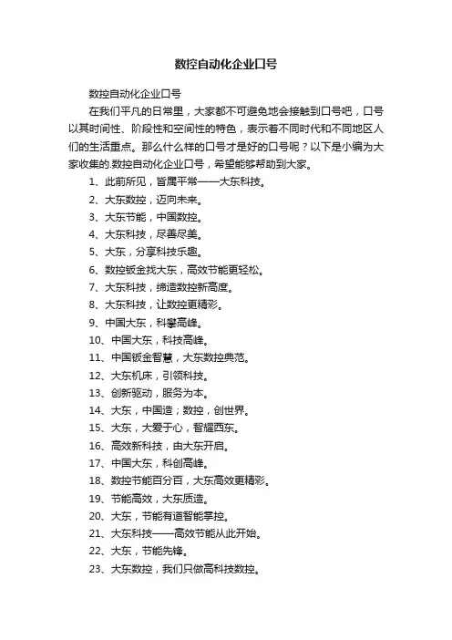数控自动化企业口号