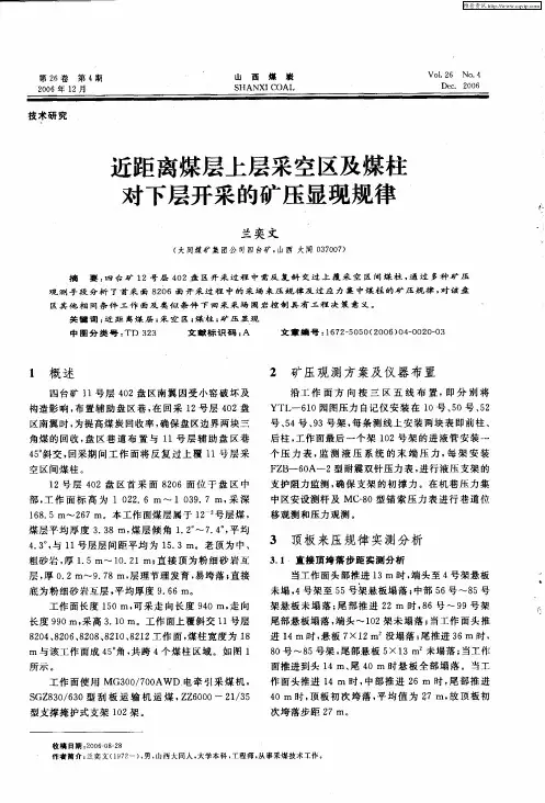 近距离煤层上层采空区及煤柱对下层开采的矿压显现规律