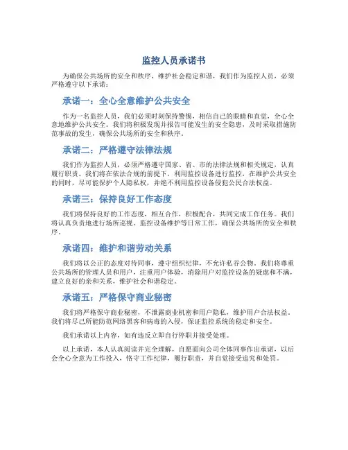 监控人员承诺书
