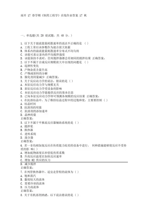 南开17春学期《制药工程学》在线作业