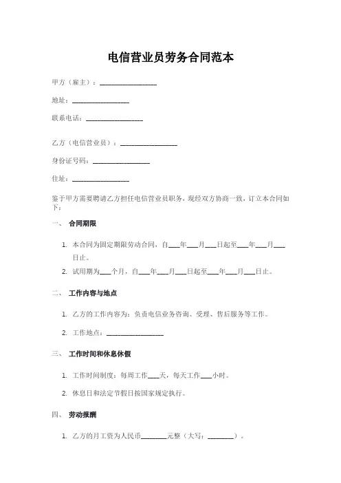 电信营业员劳务合同范本