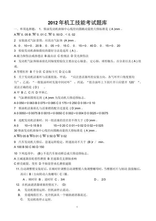 2012年机工技能考试题库解析