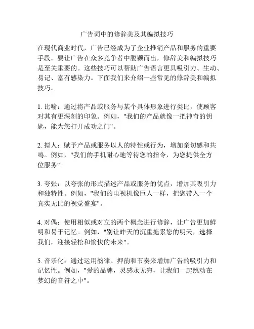 广告词中的修辞美及其编拟技巧