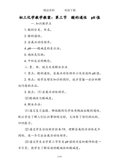 初三化学教学教案：第三节酸的通性pH值