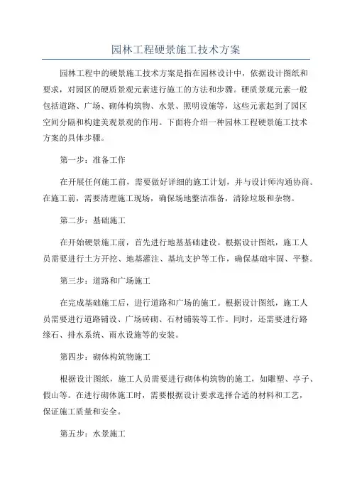 园林工程硬景施工技术方案