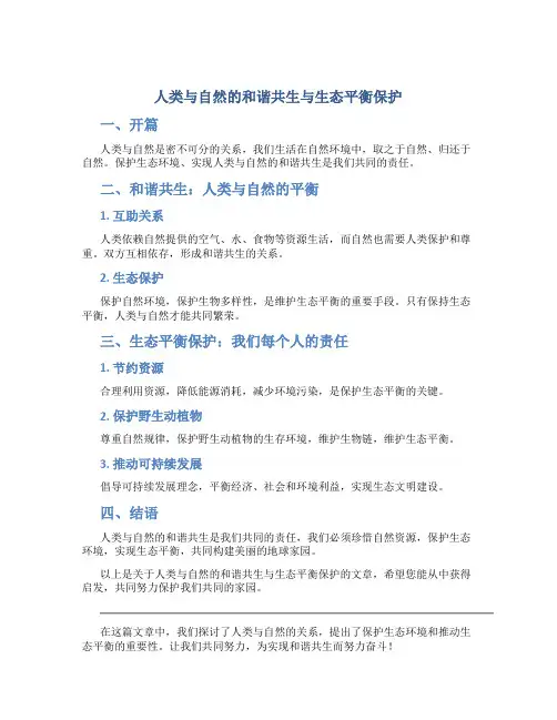 人类与自然的和谐共生与生态平衡保护