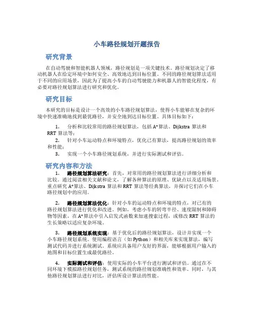 小车路径规划开题报告