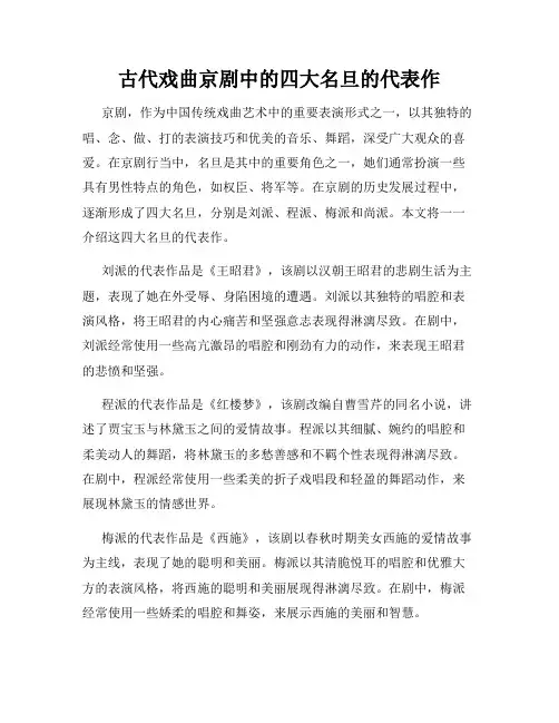 古代戏曲京剧中的四大名旦的代表作