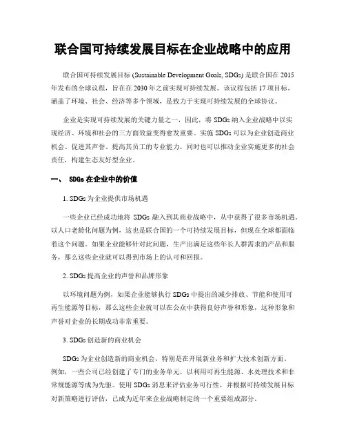 联合国可持续发展目标在企业战略中的应用