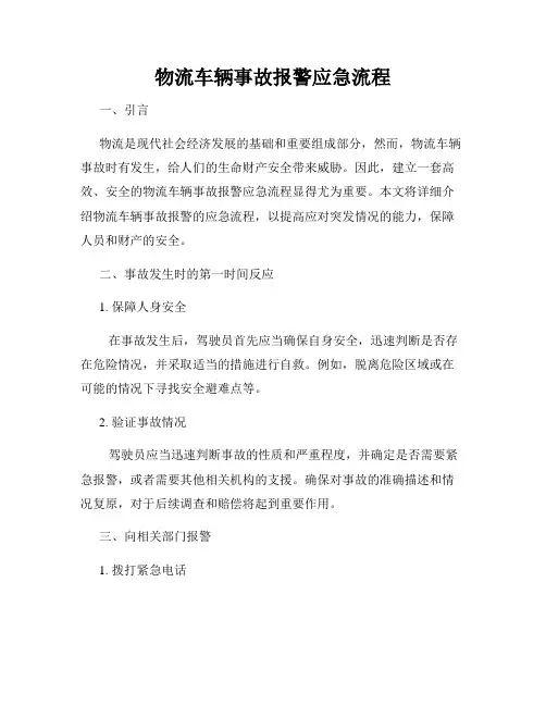 物流车辆事故报警应急流程