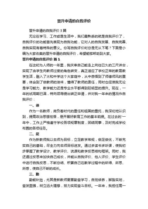 晋升申请的自我评价3篇