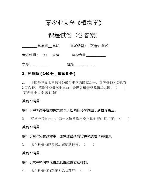 某农业大学《植物学》考试试卷(173)